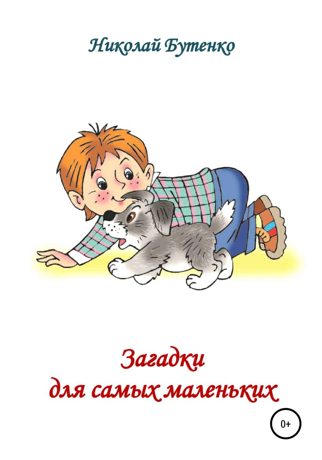 Обложка книги «Загадки для самых маленьких»