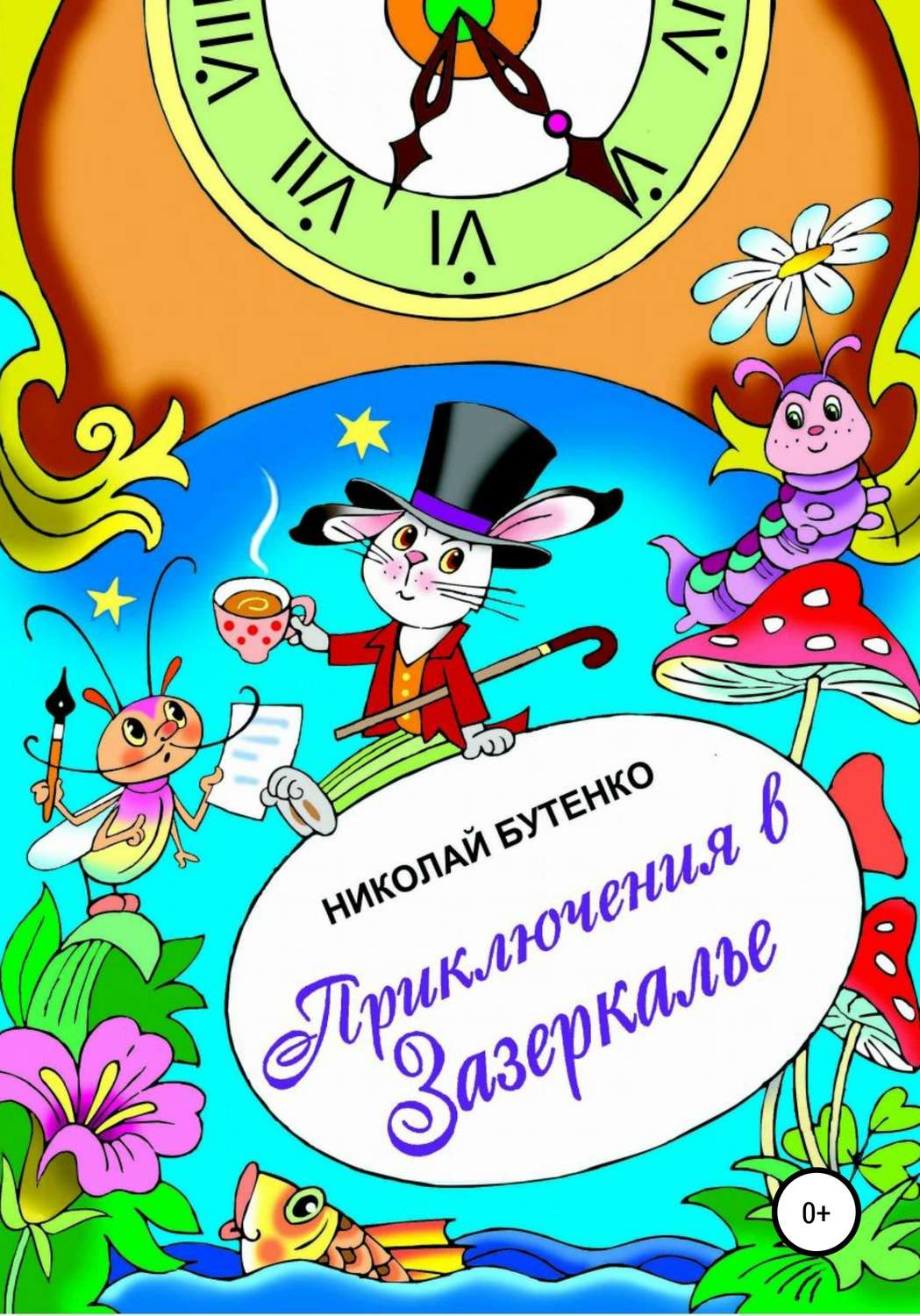 Обложка книги «Приключения в Зазеркалье»