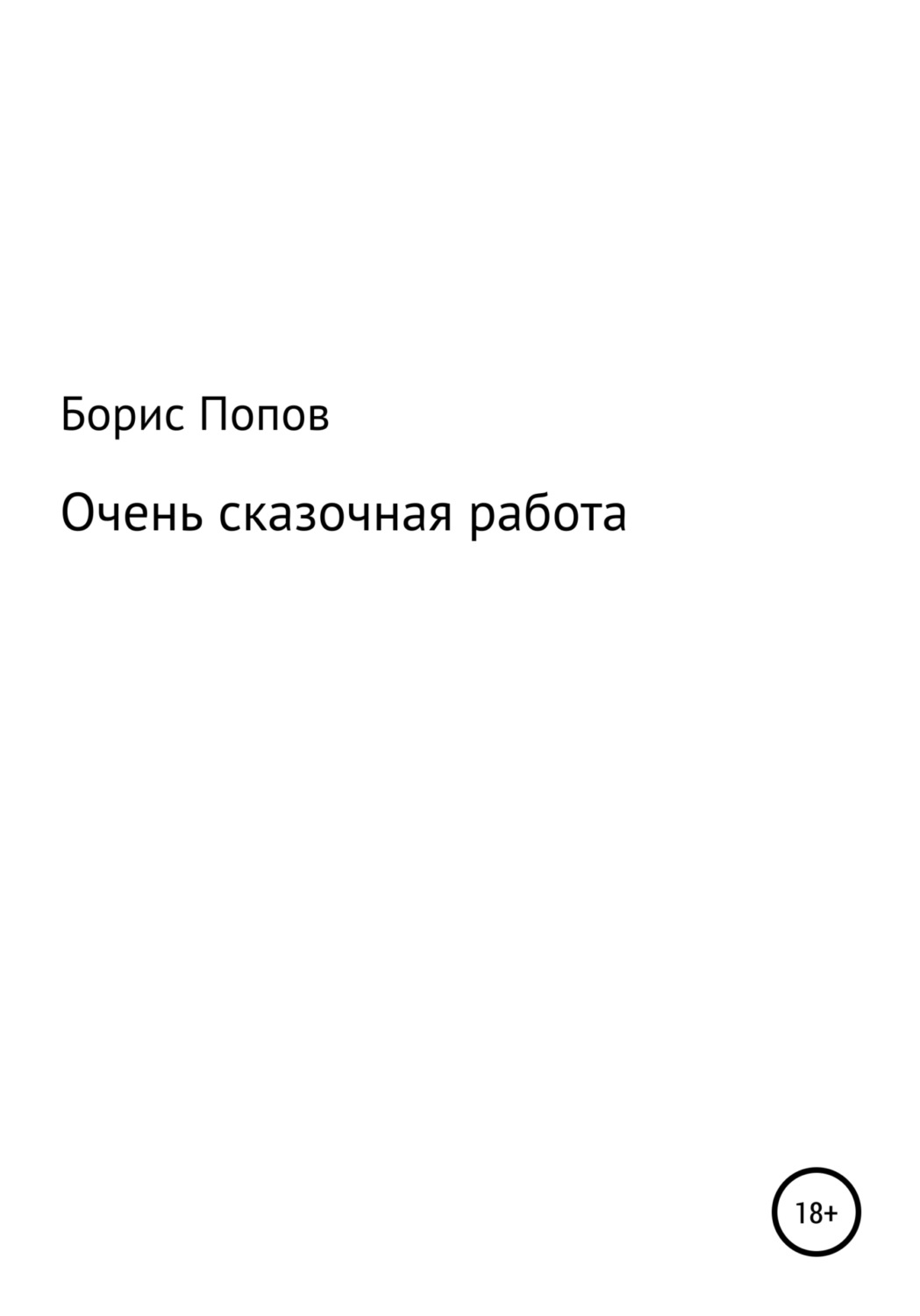 Обложка книги «Очень сказочная работа 1»