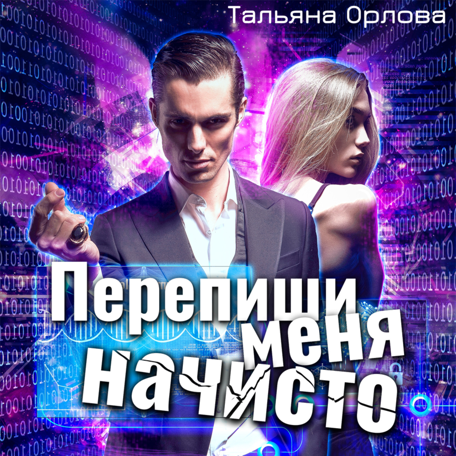 Обложка книги «Перепиши меня начисто»