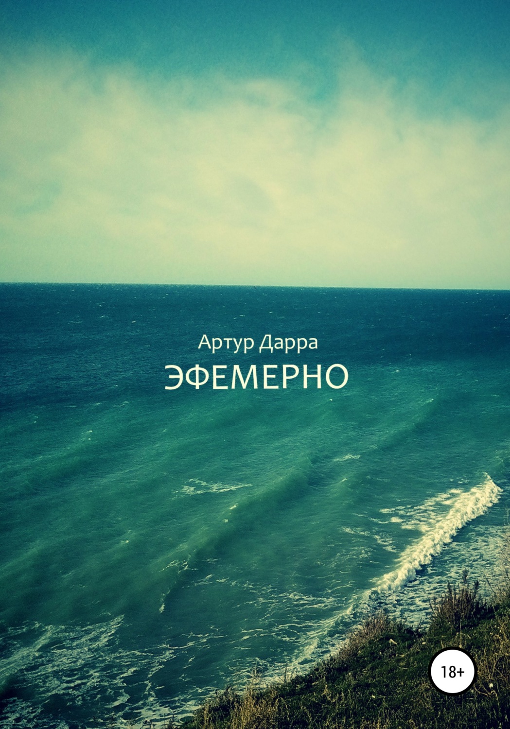 Обложка книги «Эфемерно»
