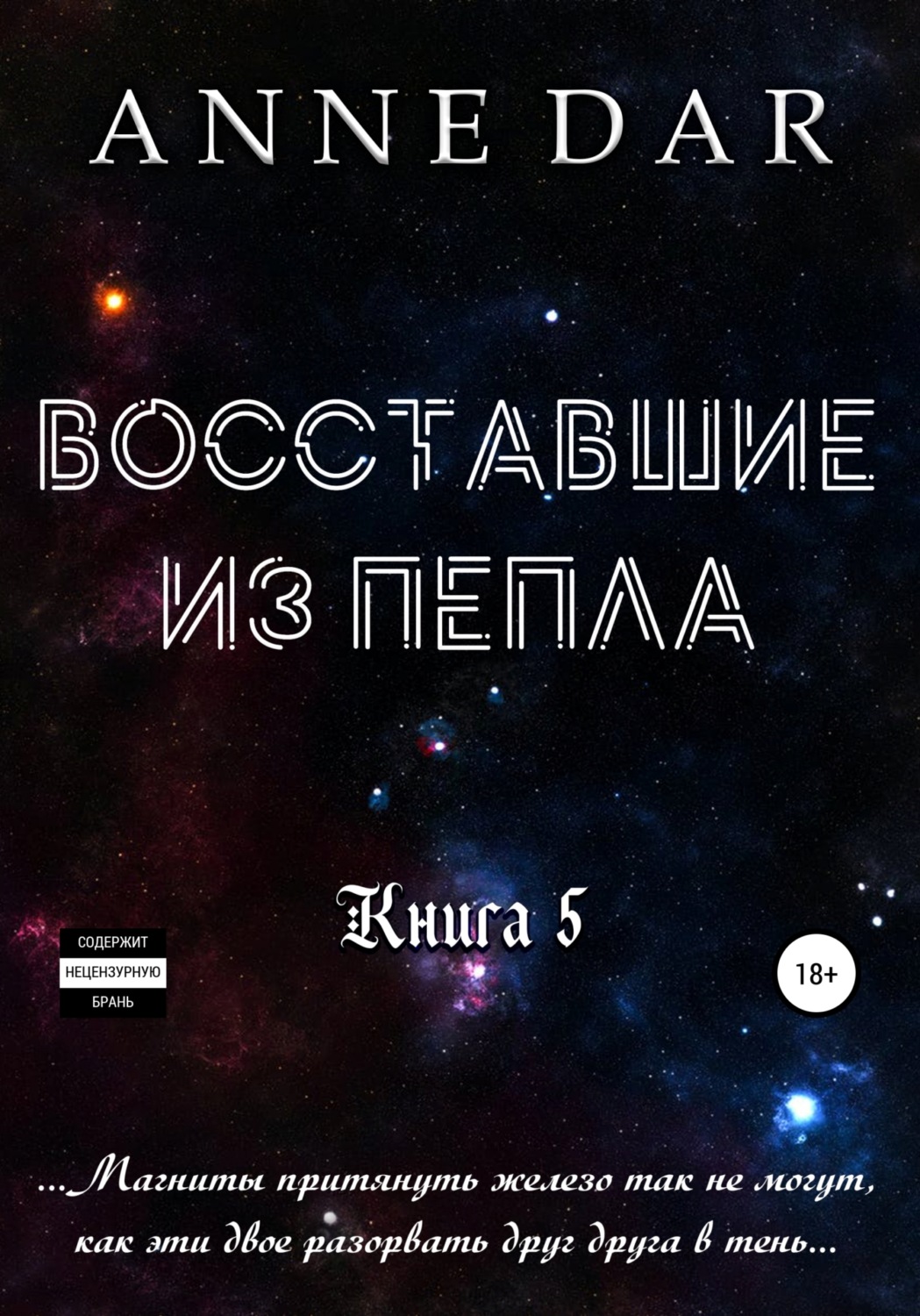 Обложка книги «Восставшие из пепла»