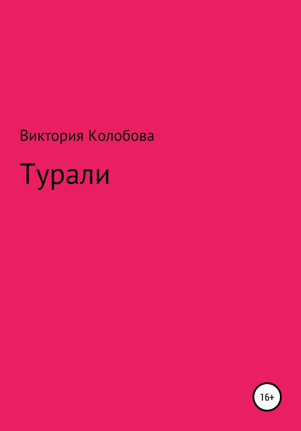 Обложка книги «Турали»