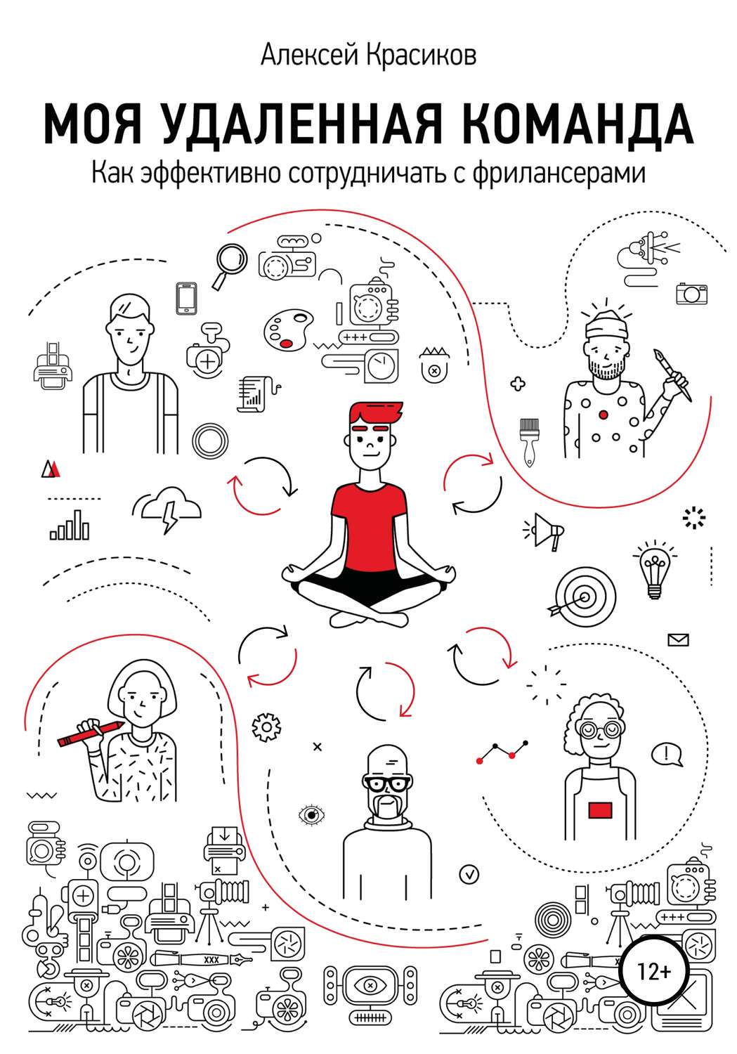 Обложка книги «Моя удаленная команда»