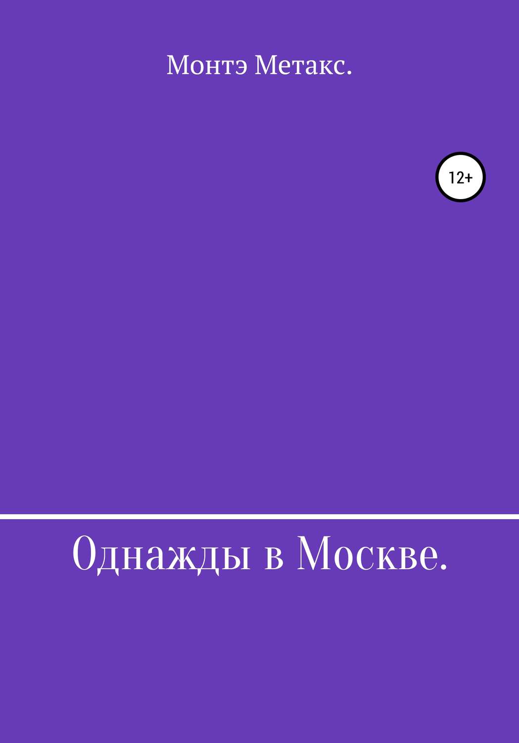 Обложка книги «Однажды в Москве»