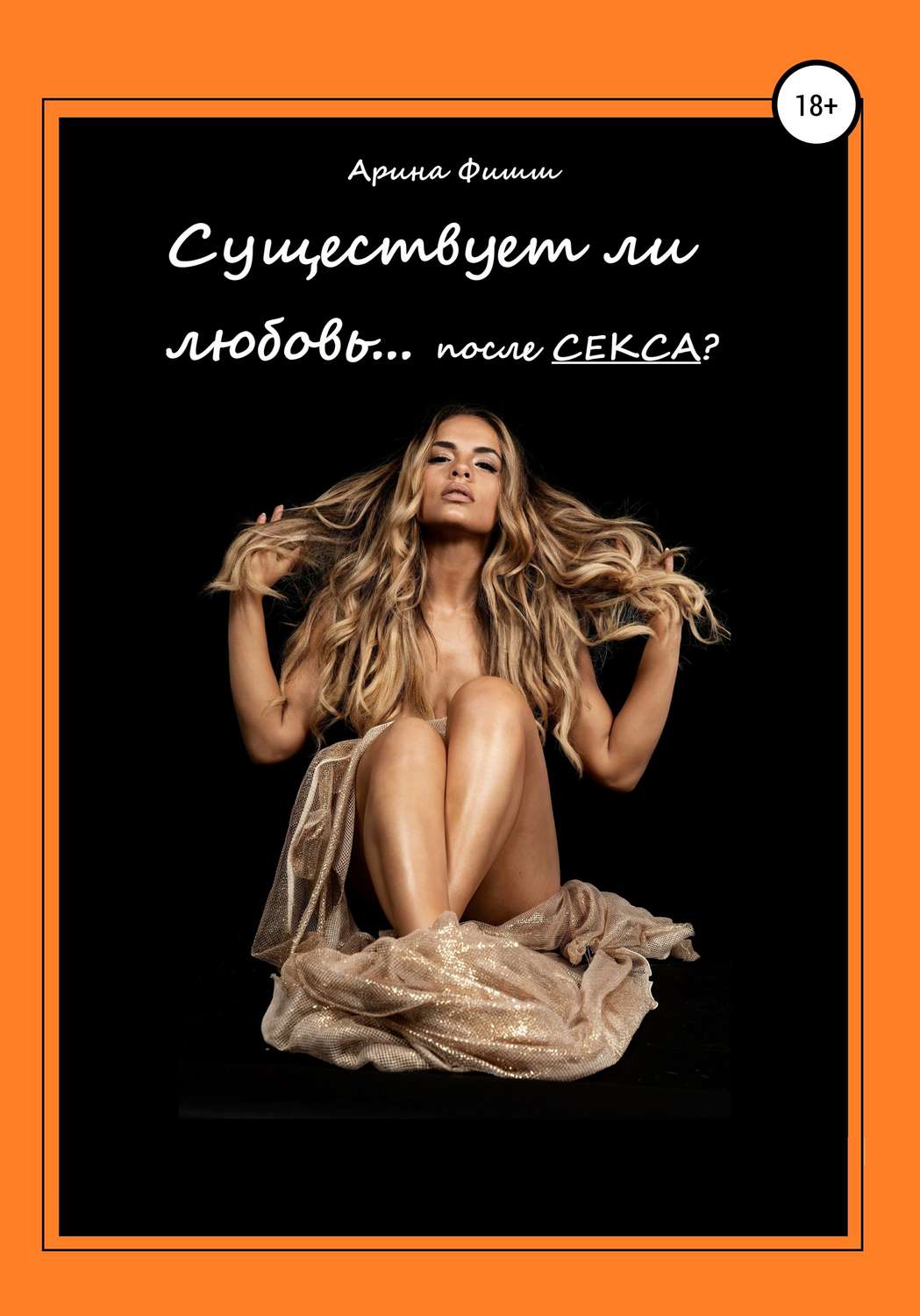 Обложка книги «Существует ли любовь… после секса?»