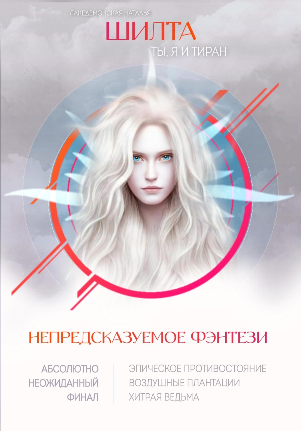 Обложка книги «Шилта: Ты, я и тиран»