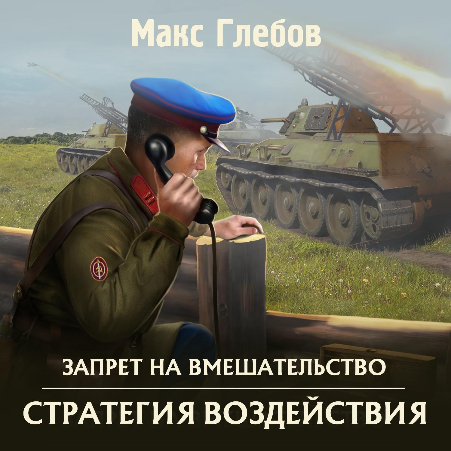 Обложка книги «Стратегия воздействия»