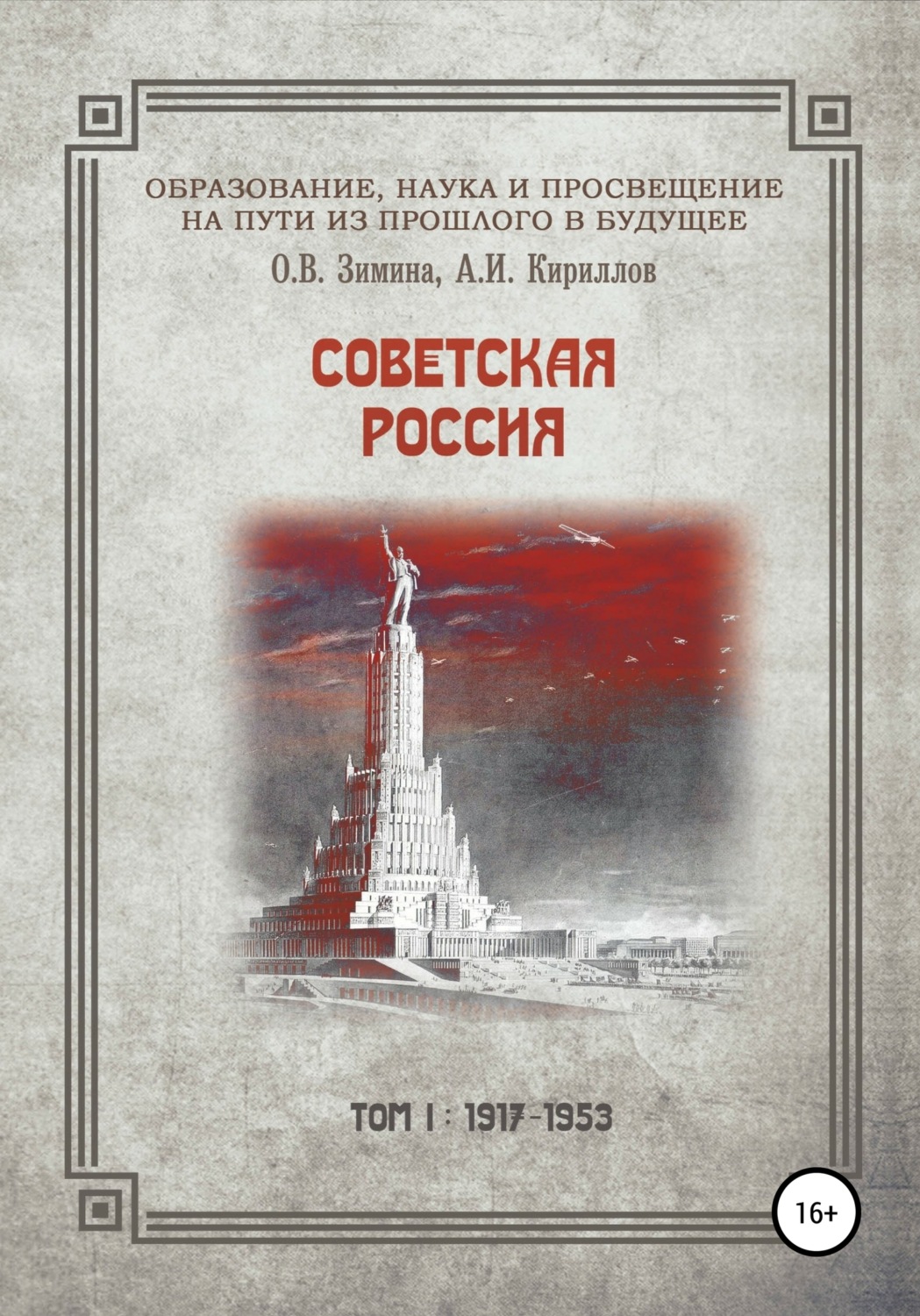 Обложка книги «Образование, наука и просвещение на пути из прошлого в будущее. Советская Россия. Том I. 1917–1953 гг.»