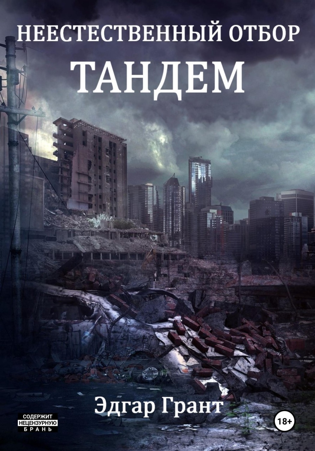 Обложка книги «Неестественный отбор. Тандем»