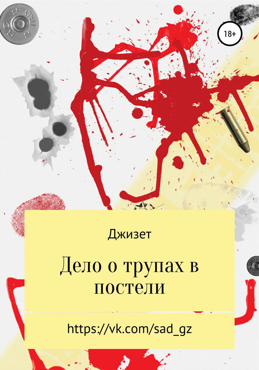 Обложка книги «Дело о трупах в постели»