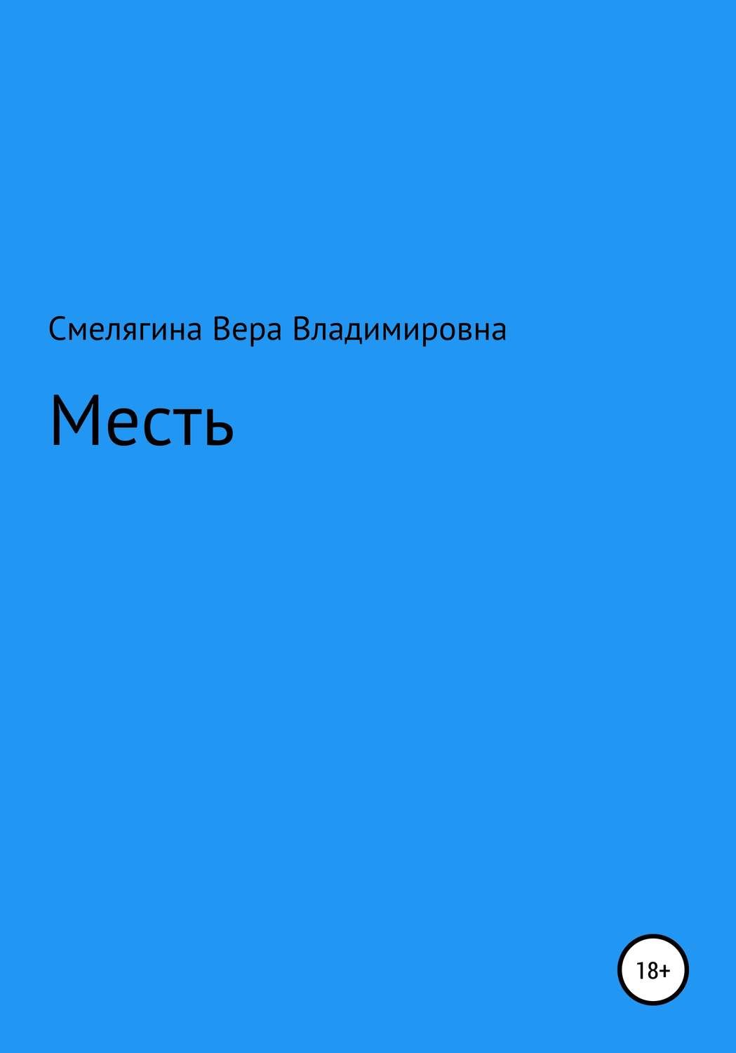 Обложка книги «Месть»