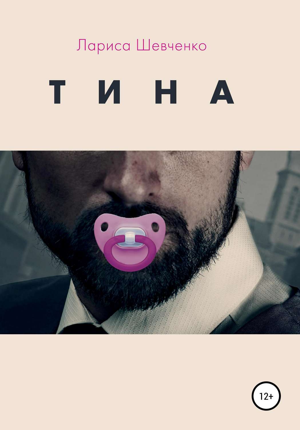 Обложка книги «Тина»