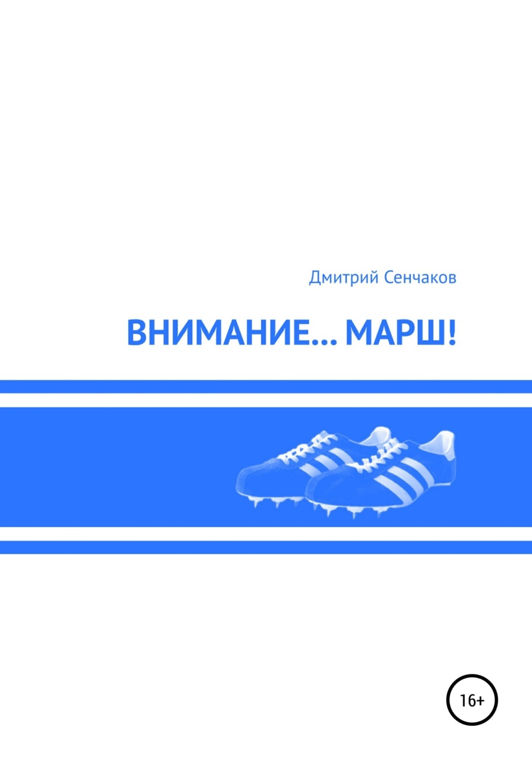 Обложка книги «Внимание… Марш!»