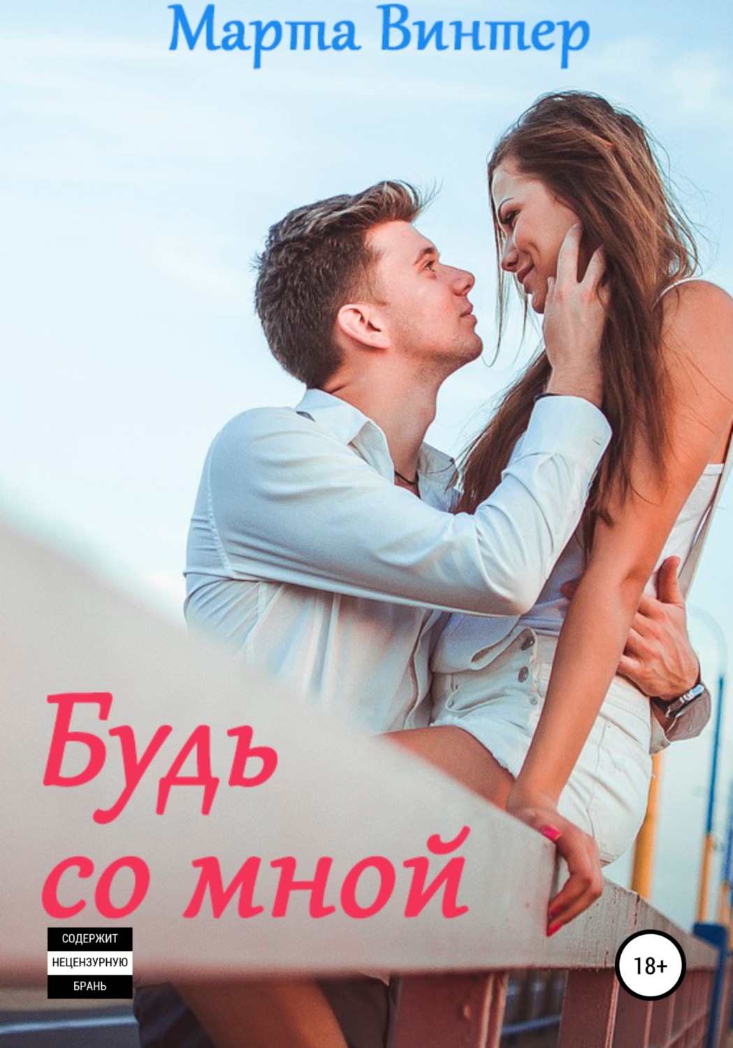 Обложка книги «Будь со мной»