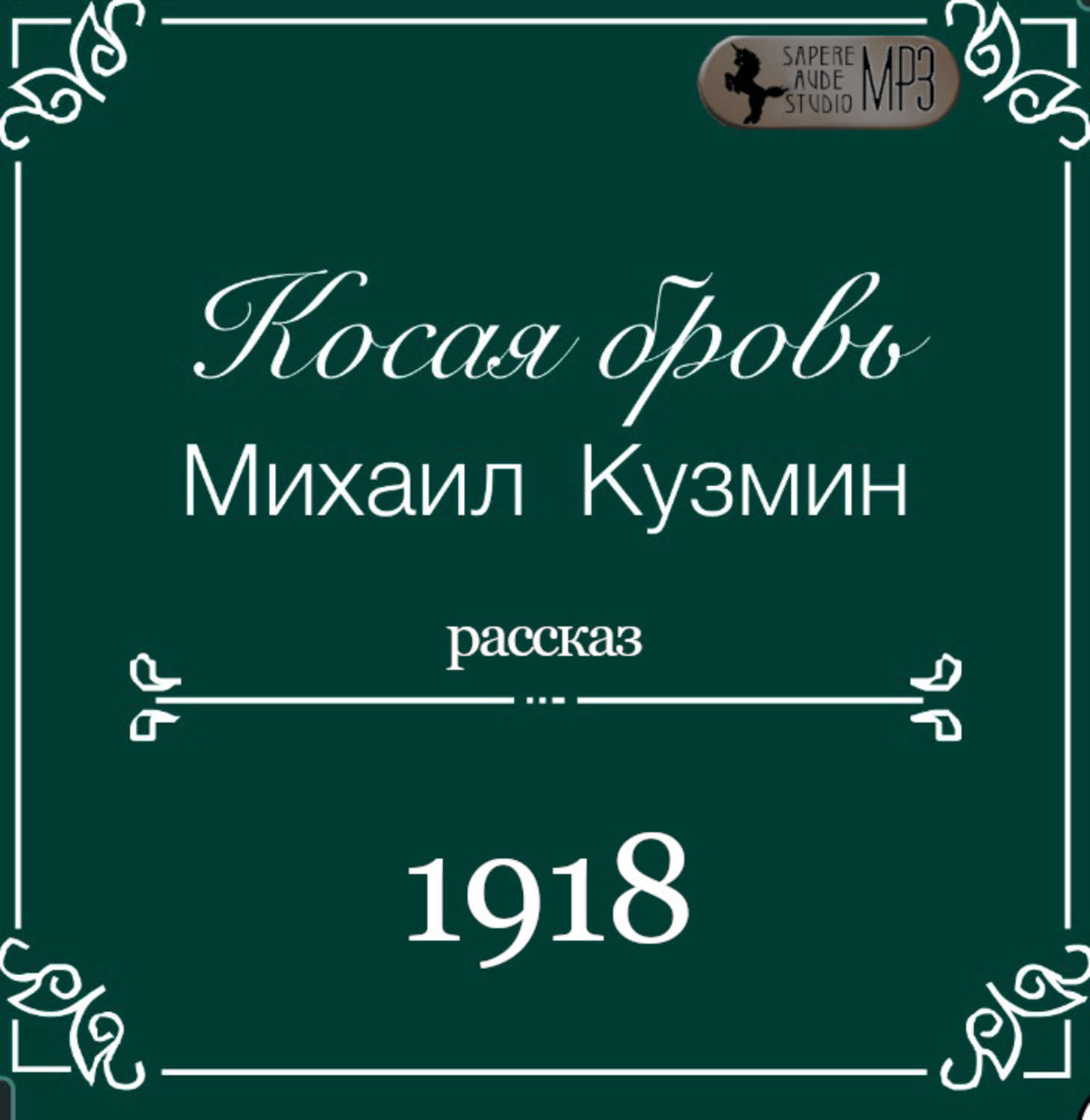 Обложка книги «Косая бровь»