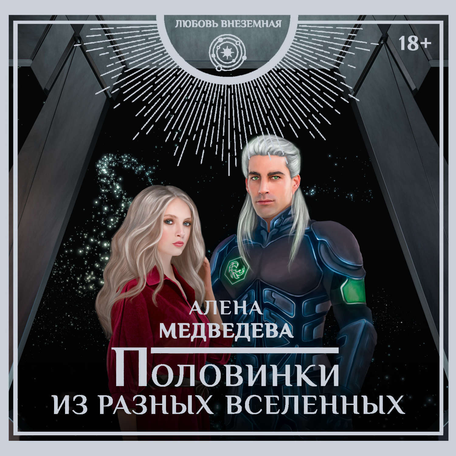 Обложка книги «Половинки из разных вселенных»