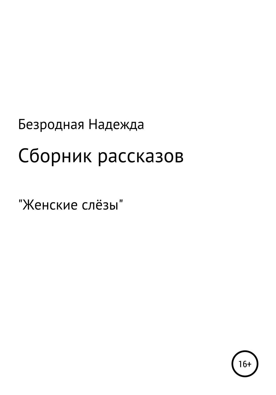Обложка книги «Сборник рассказов «Женские слёзы»»