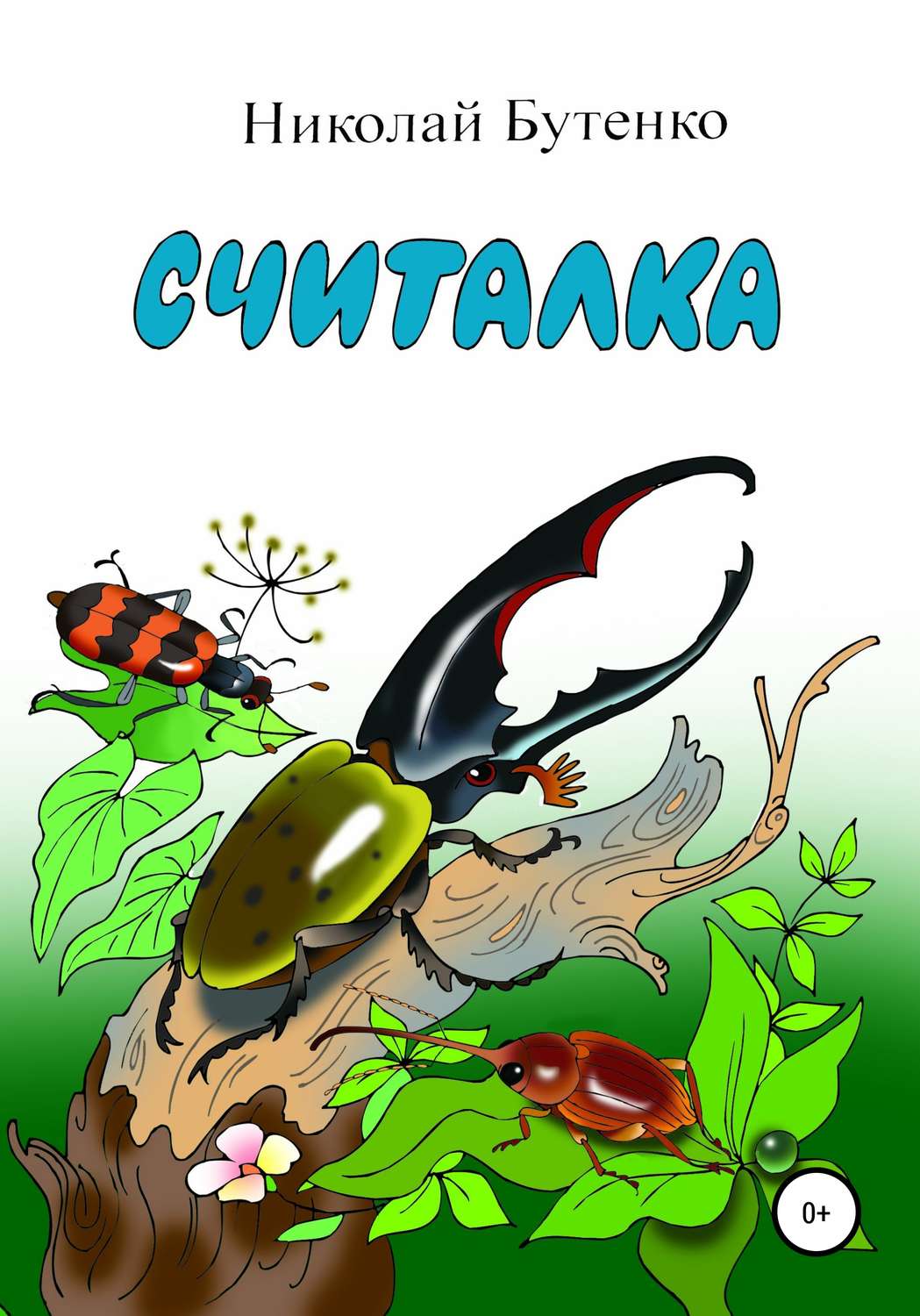 Обложка книги «Считалка»