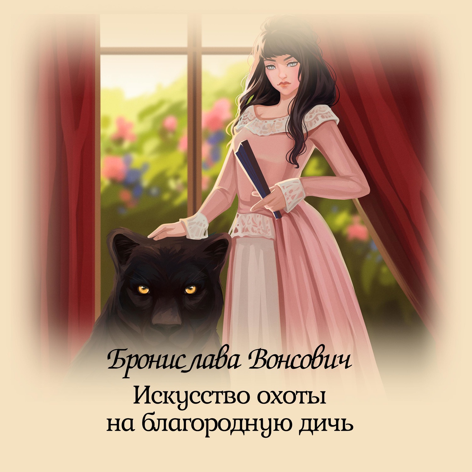 Обложка книги «Искусство охоты на благородную дичь»