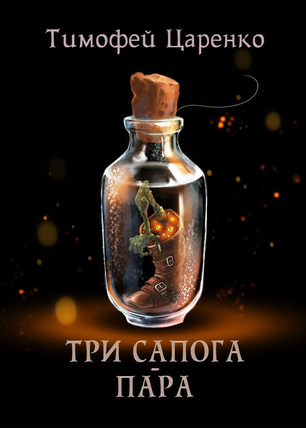Обложка книги «Три сапога пара»