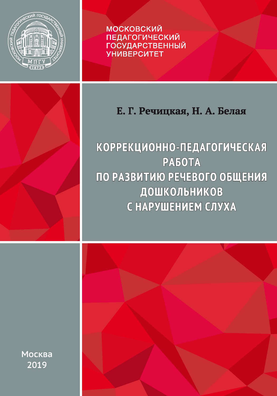 Обложка книги «Коррекционно-педагогическая работа по развитию речевого общения дошкольников с нарушением слуха»