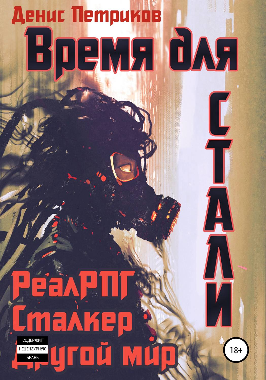 Обложка книги «Время для стали»