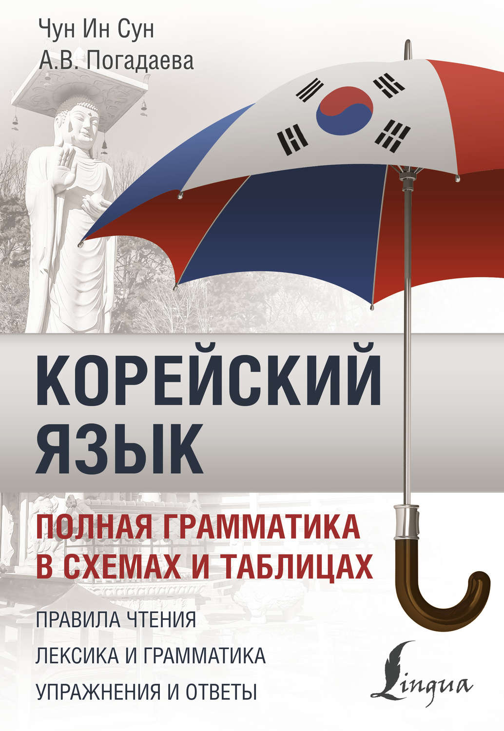 Обложка книги «Корейский язык. Полная грамматика в схемах и таблицах»
