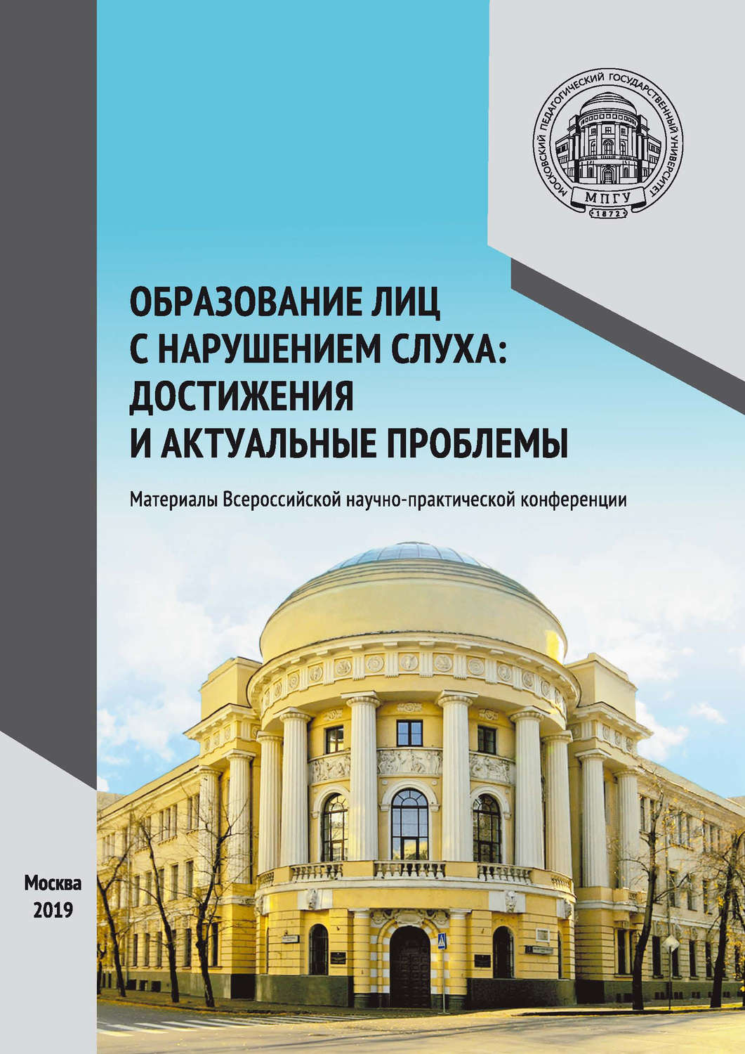 Обложка книги «Образование лиц с нарушением слуха: достижения и актуальные проблемы»