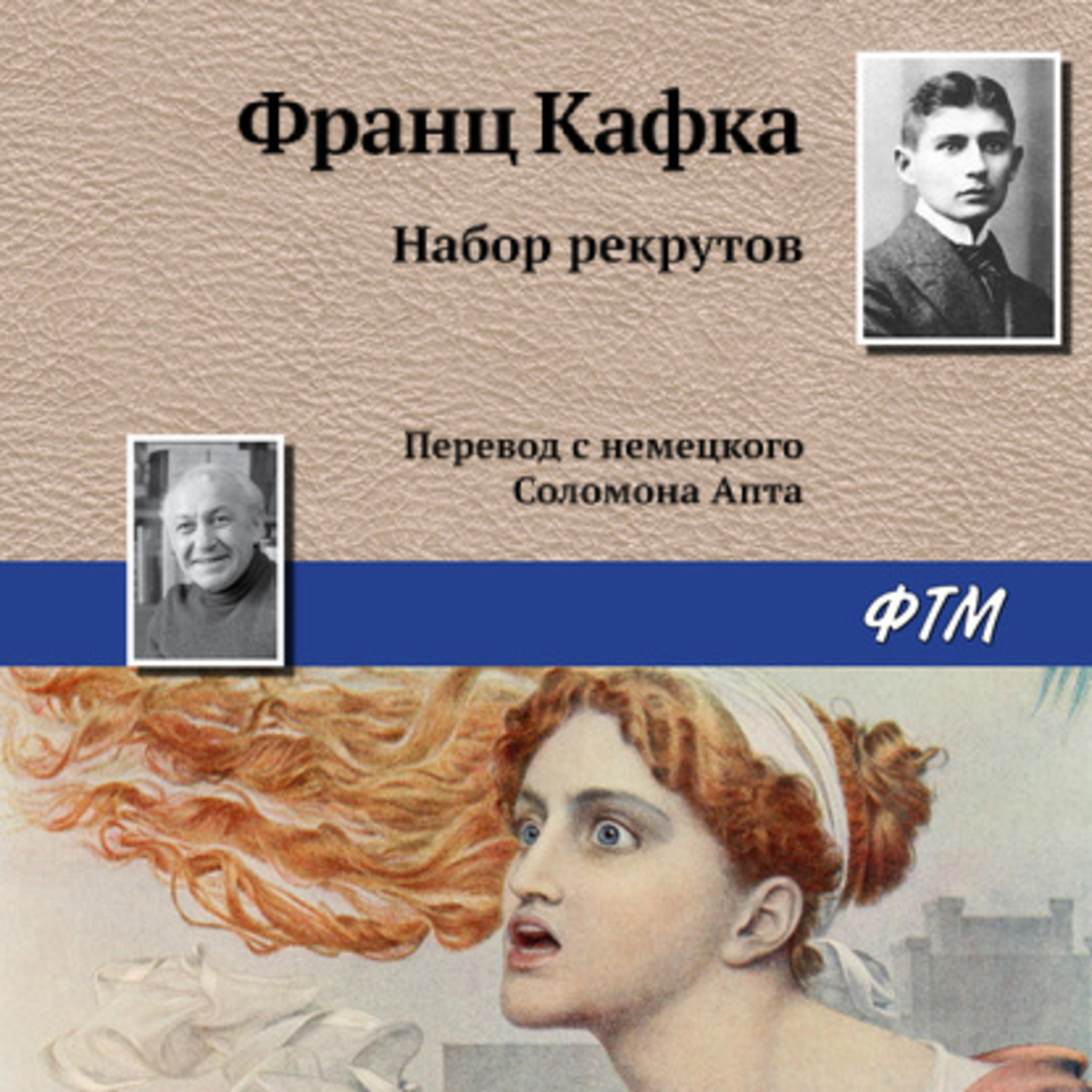 Обложка книги «Набор рекрутов»
