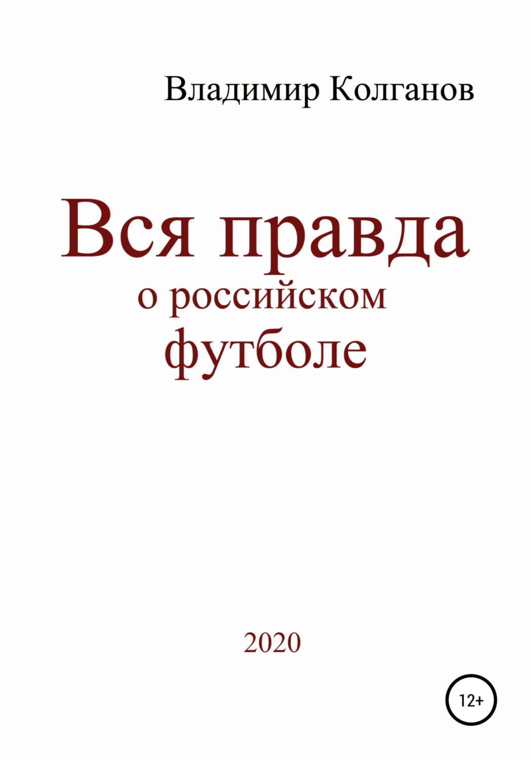 Обложка книги «Вся правда о российском футболе»