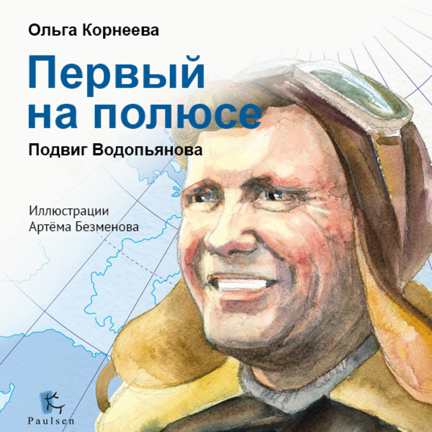 Обложка книги «Первый на полюсе. Подвиг Водопьянова»