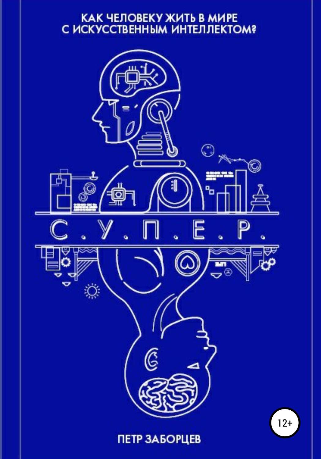 Обложка книги «С.У.П.Е.Р.»