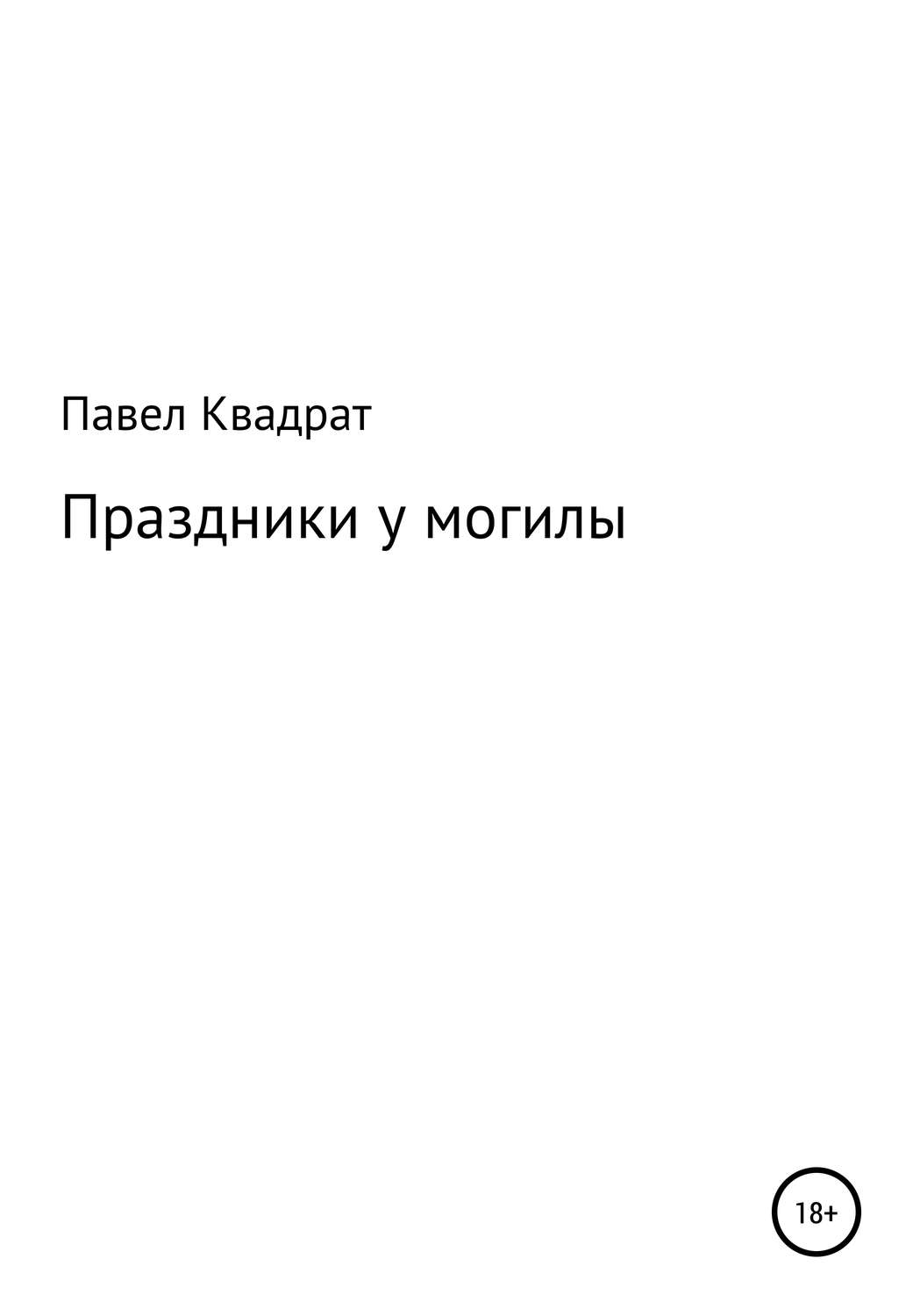 Обложка книги «Праздники у могилы»