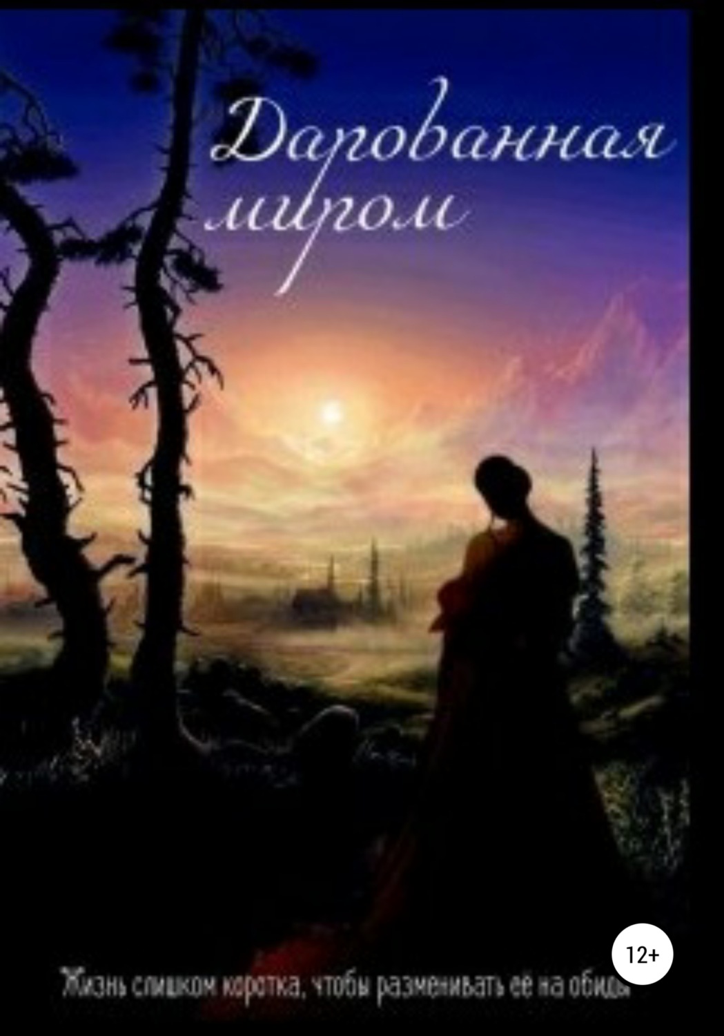 Обложка книги «Дарованная миром»