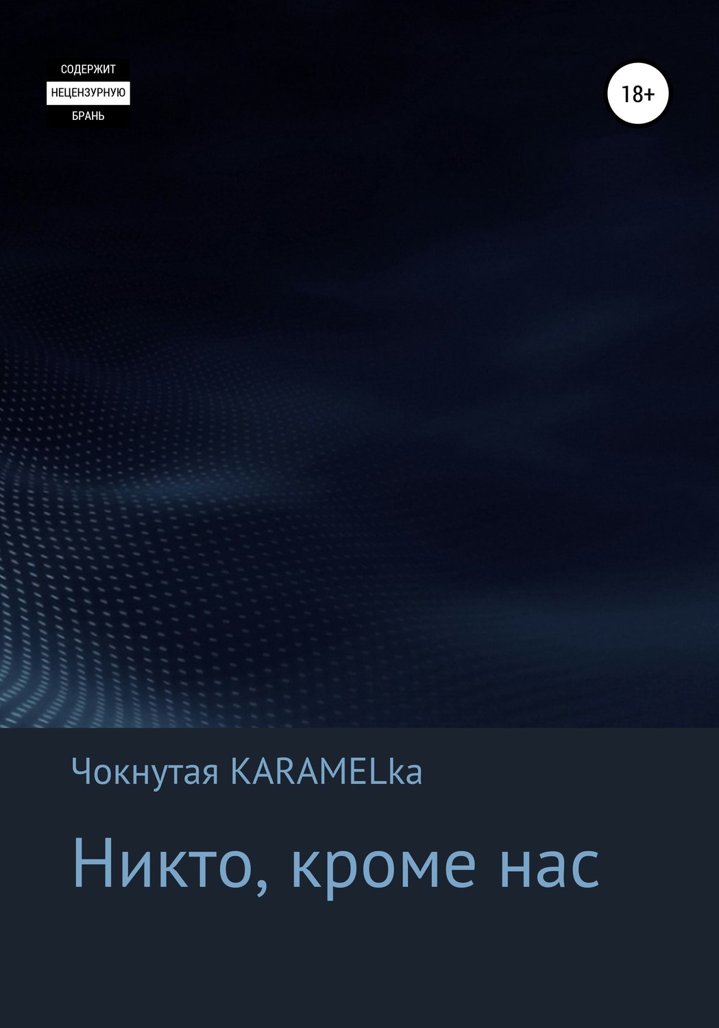 Обложка книги «Никто, кроме нас»