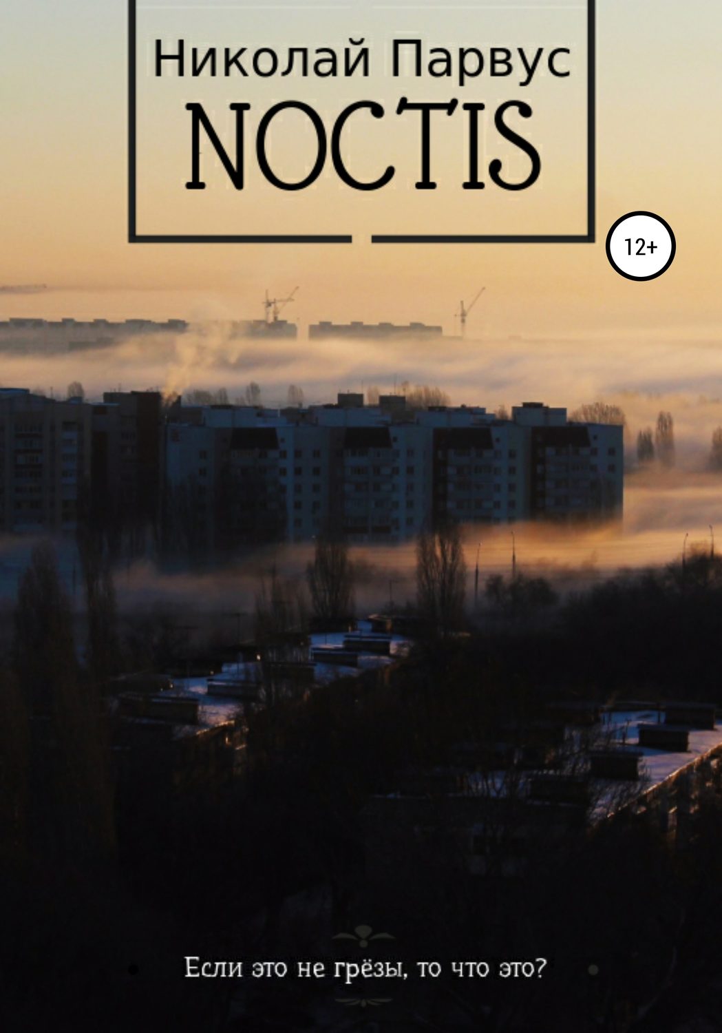 Обложка книги «Ноктис»