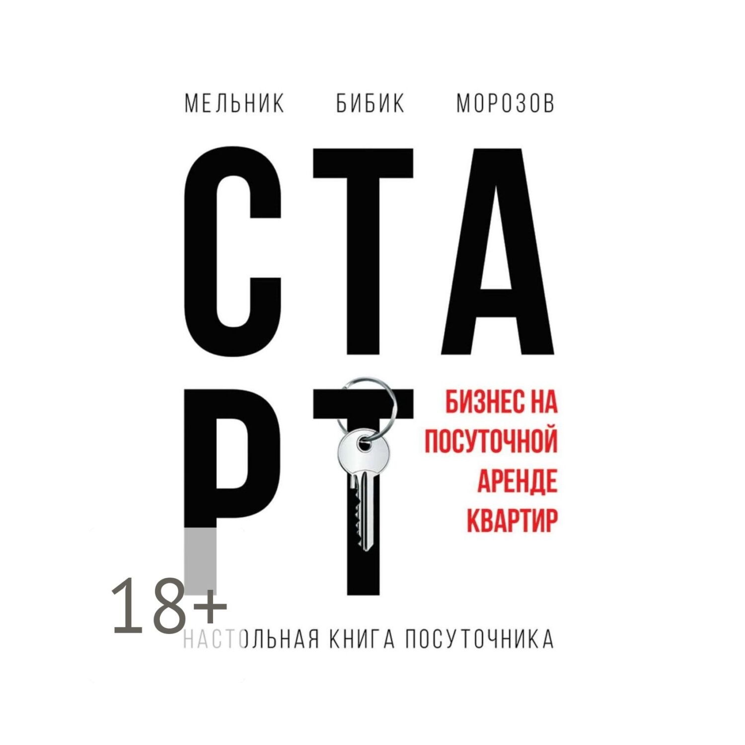 Обложка книги «Настольная книга посуточника. Старт»
