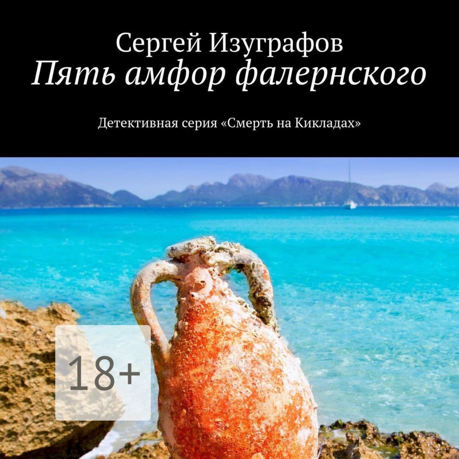 Обложка книги «Пять амфор фалернского»