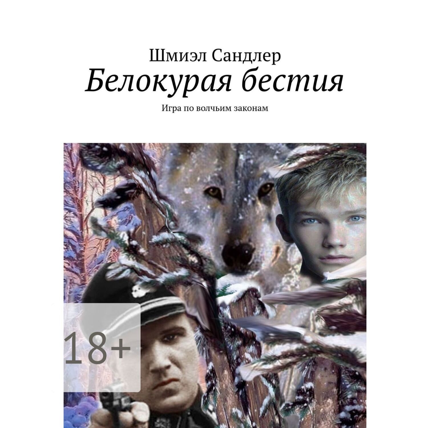 Обложка книги «Белокурая бестия. Игра по волчьим законам»