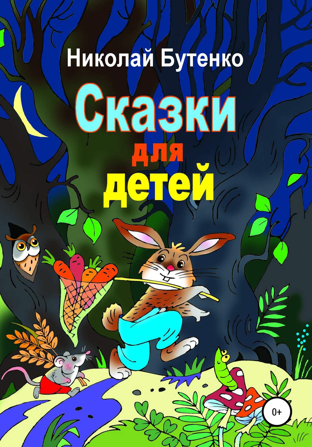 Обложка книги «Сказки для детей»