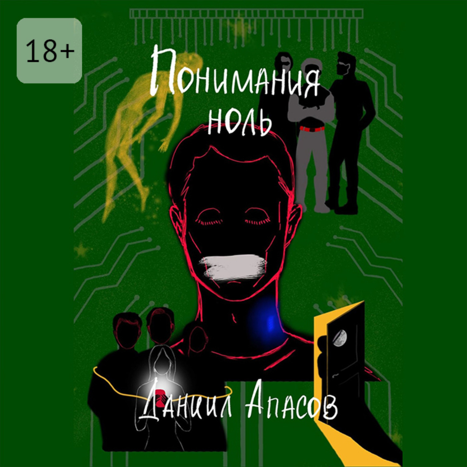 Обложка книги «Понимания ноль. Параллельно задавая вопрос»