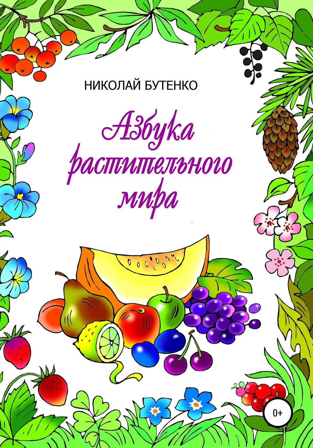Обложка книги «Азбука растительного мира»