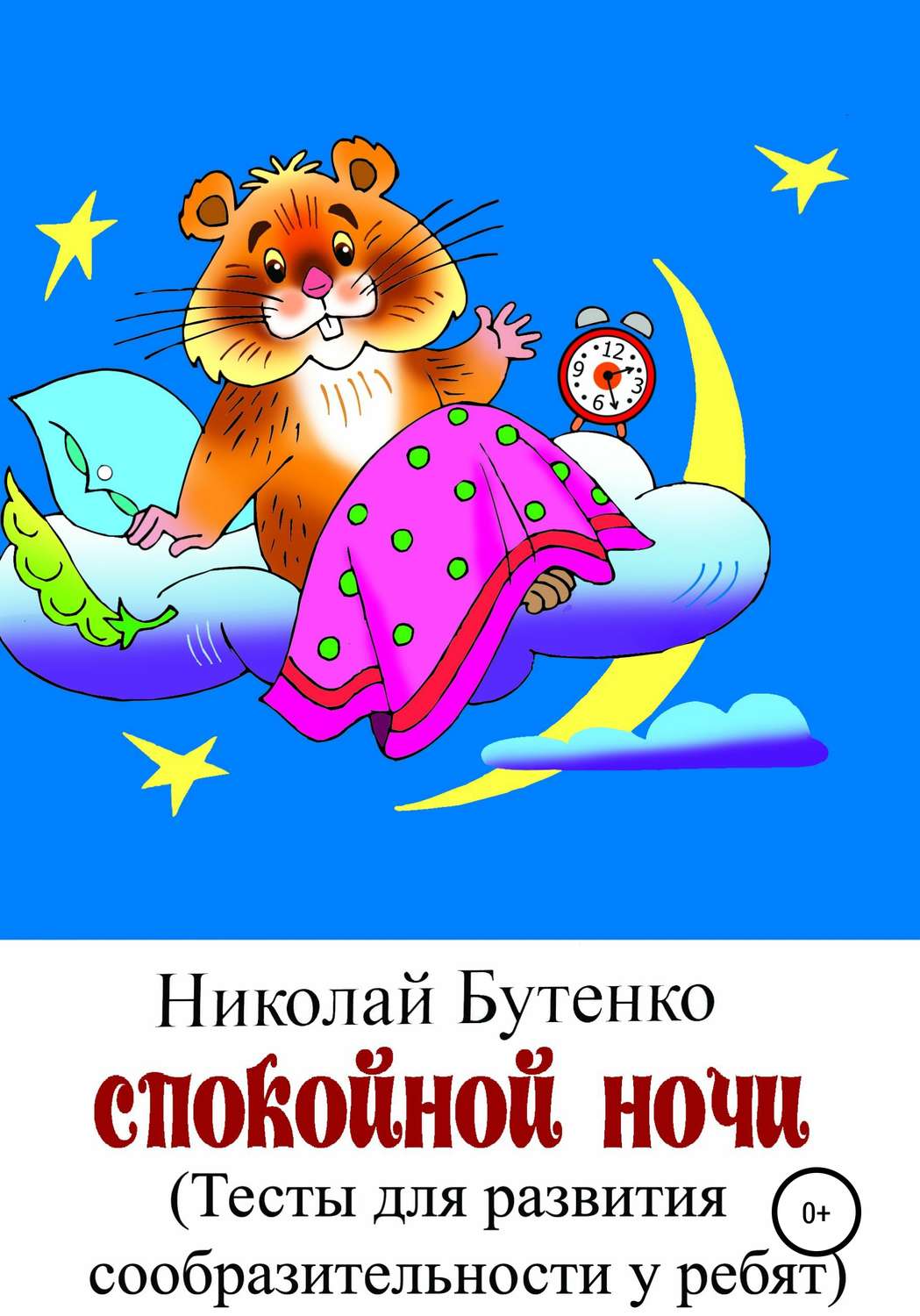 Обложка книги «Спокойной ночи»