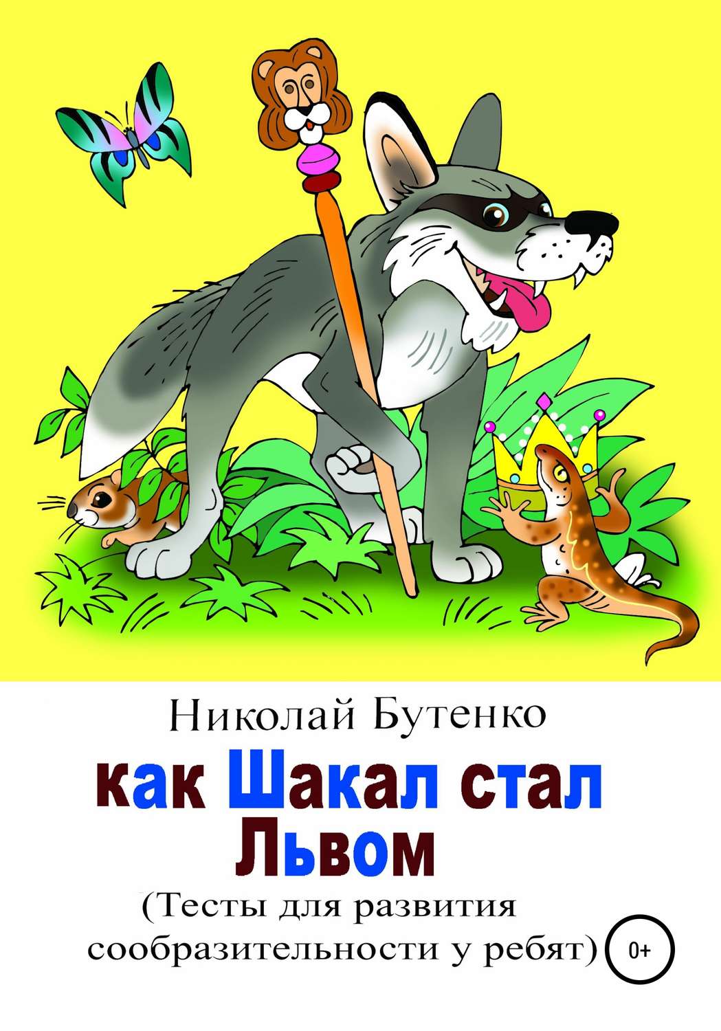 Обложка книги «Как Шакал стал Львом»