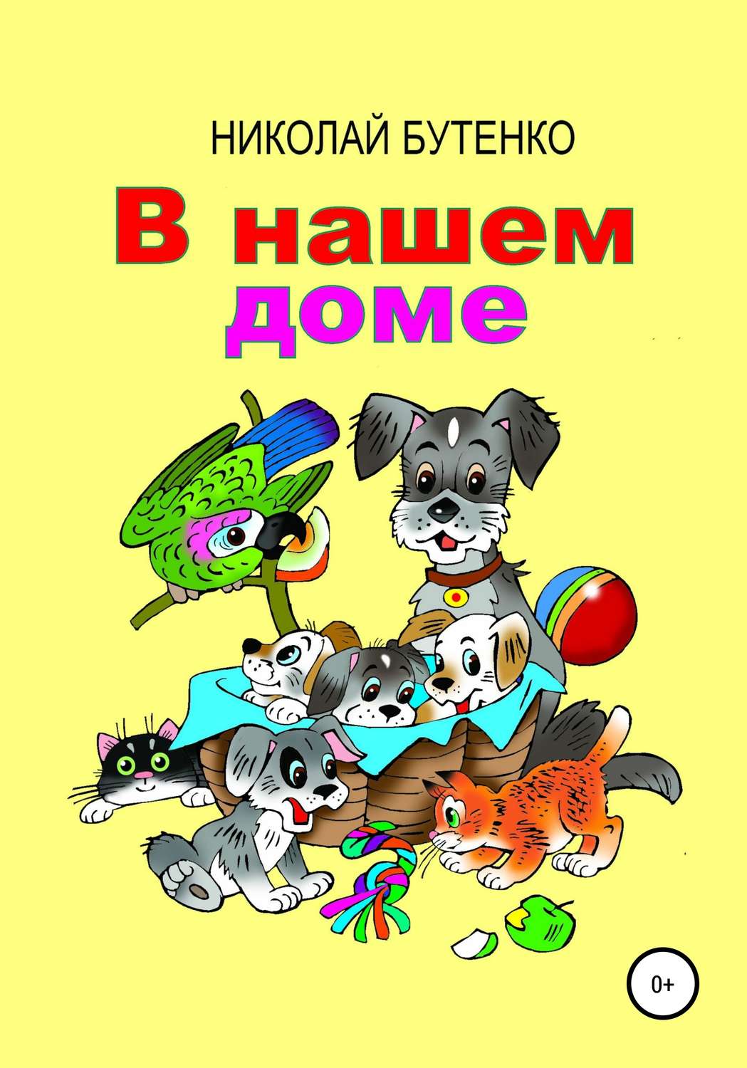 Обложка книги «В нашем доме»