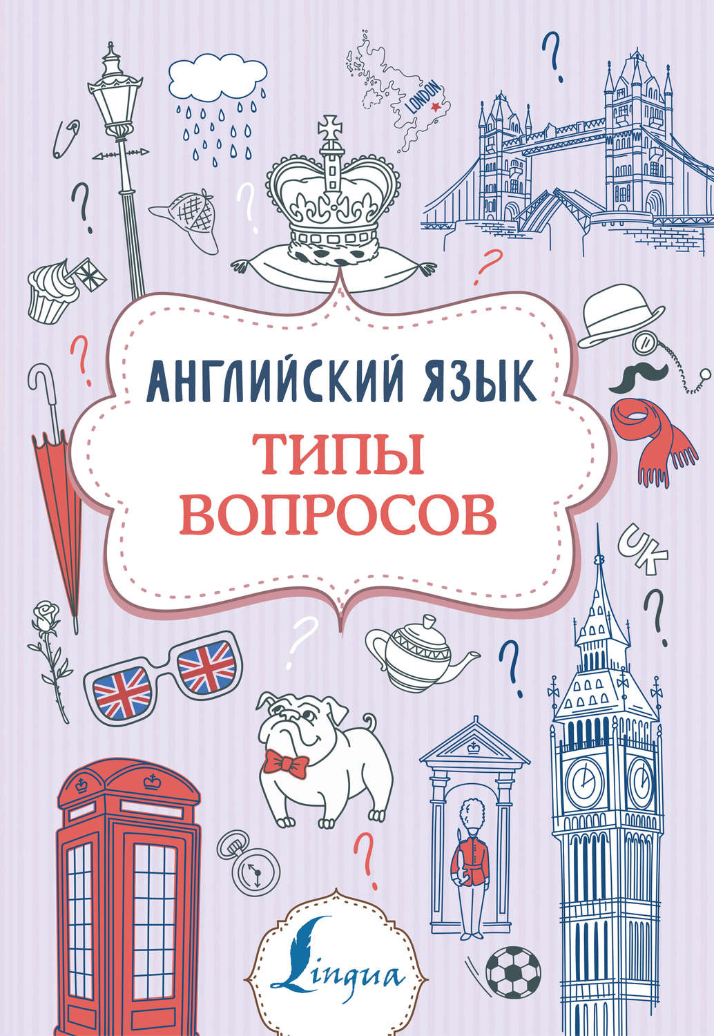 Обложка книги «Английский язык. Типы вопросов»