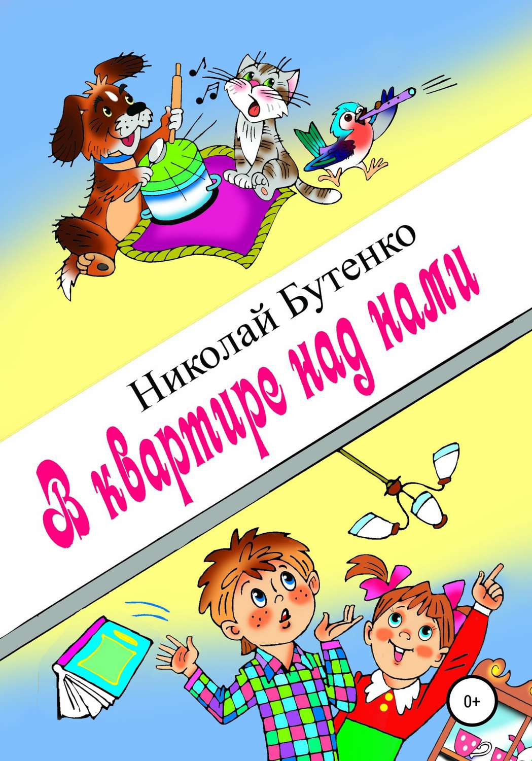 Обложка книги «В квартире над нами»