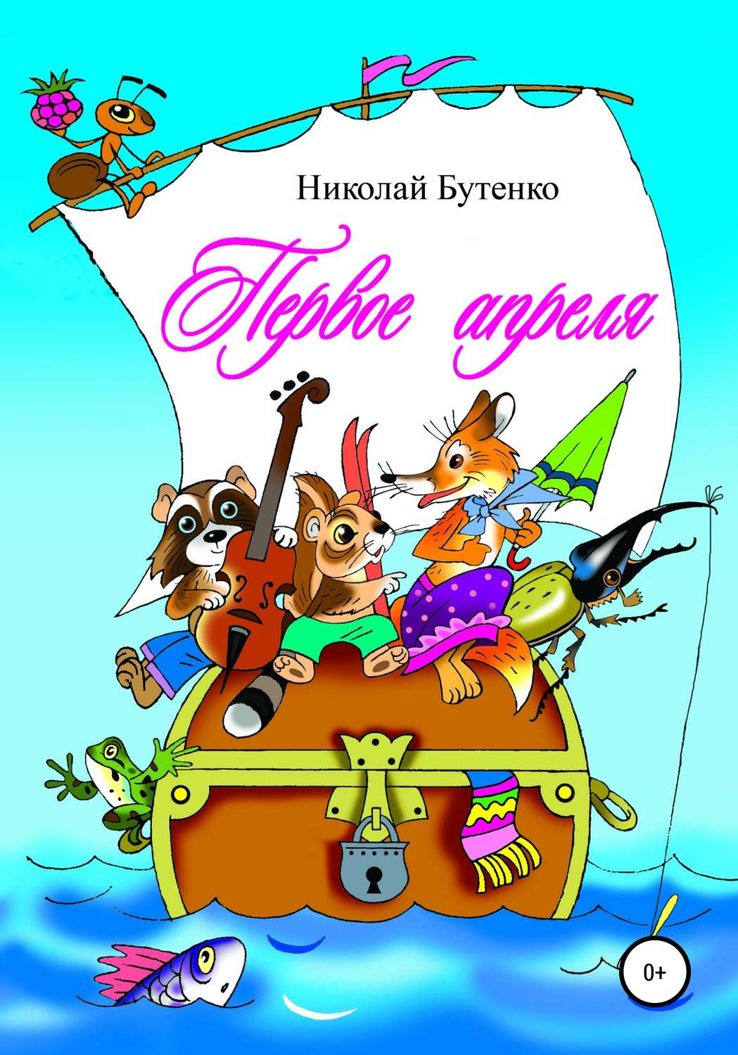 Обложка книги «Первое апреля»