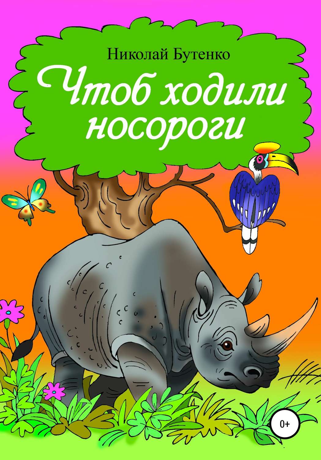 Обложка книги «Чтоб ходили носороги…»
